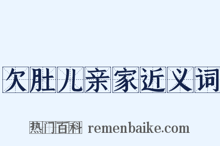 欠肚儿亲家近义词是什么意思的图片